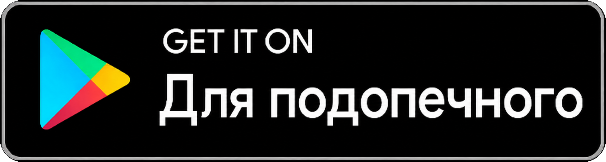 Скачать приложение для подопечного